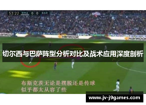切尔西与巴萨阵型分析对比及战术应用深度剖析