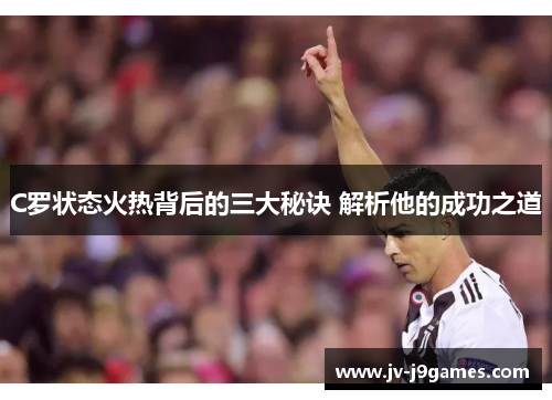 C罗状态火热背后的三大秘诀 解析他的成功之道