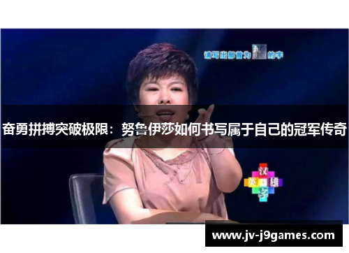 奋勇拼搏突破极限:努鲁伊莎如何书写属于自己的冠军传奇 奋勇拼搏突破极限:努鲁伊莎如何书写属于自己的冠军传奇