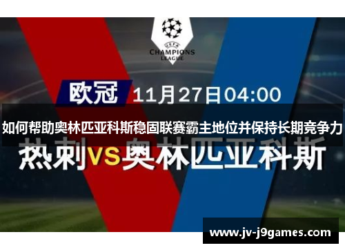 如何帮助奥林匹亚科斯稳固联赛霸主地位并保持长期竞争力