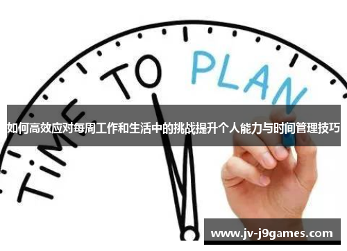 如何高效应对每周工作和生活中的挑战提升个人能力与时间管理技巧