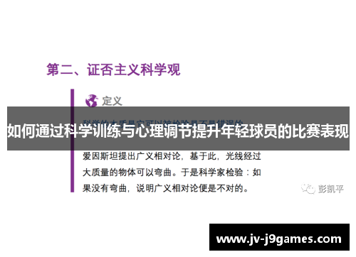 如何通过科学训练与心理调节提升年轻球员的比赛表现