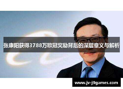 张康阳获得3788万欧冠奖励背后的深层意义与解析 张康阳获得3788万欧冠奖励背后的深层意义与解析