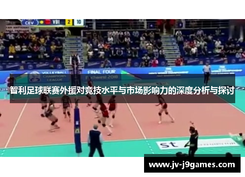 智利足球联赛外援对竞技水平与市场影响力的深度分析与探讨