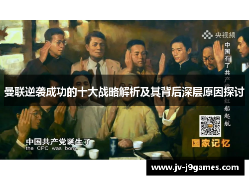 曼联逆袭成功的十大战略解析及其背后深层原因探讨