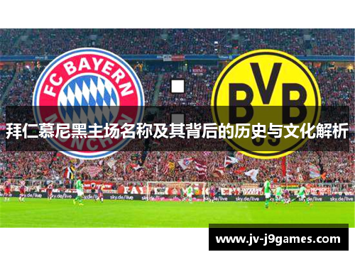 拜仁慕尼黑主场名称及其背后的历史与文化解析