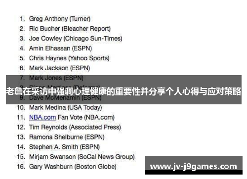 老詹在采访中强调心理健康的重要性并分享个人心得与应对策略