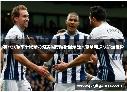 英冠联赛前十场精彩对决深度解析揭示战术变革与球队命运走势 英冠联赛前十场精彩对决深度解析揭示战术变革与球队命运走势