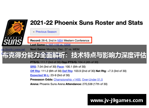 布克得分能力全面解析:技术特点与影响力深度评估 布克得分能力全面解析:技术特点与影响力深度评估