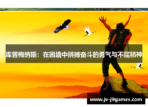 库普梅纳斯：在困境中拼搏奋斗的勇气与不屈精神