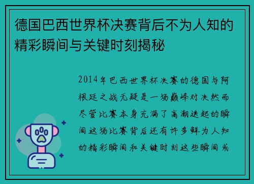德国巴西世界杯决赛背后不为人知的精彩瞬间与关键时刻揭秘