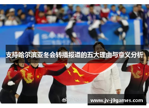 支持哈尔滨亚冬会转播报道的五大理由与意义分析