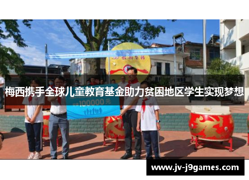 梅西携手全球儿童教育基金助力贫困地区学生实现梦想