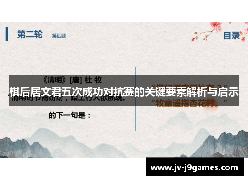 棋后居文君五次成功对抗赛的关键要素解析与启示