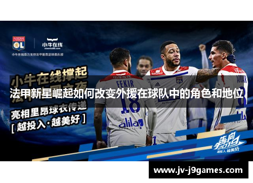 法甲新星崛起如何改变外援在球队中的角色和地位