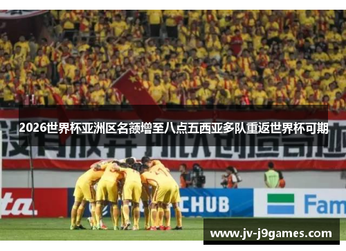 2026世界杯亚洲区名额增至八点五西亚多队重返世界杯可期