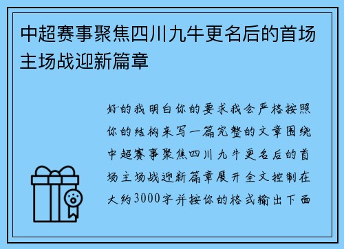 中超赛事聚焦四川九牛更名后的首场主场战迎新篇章
