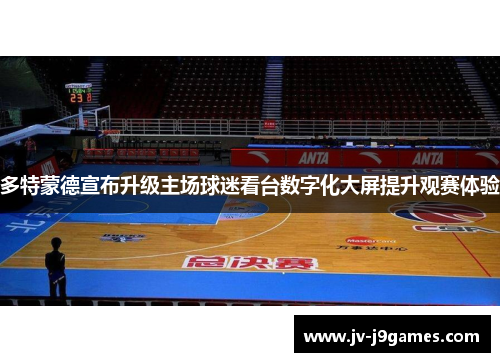 多特蒙德宣布升级主场球迷看台数字化大屏提升观赛体验