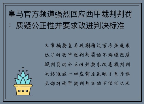 皇马官方频道强烈回应西甲裁判判罚：质疑公正性并要求改进判决标准