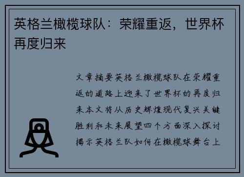 英格兰橄榄球队：荣耀重返，世界杯再度归来