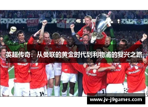 英超传奇：从曼联的黄金时代到利物浦的复兴之路