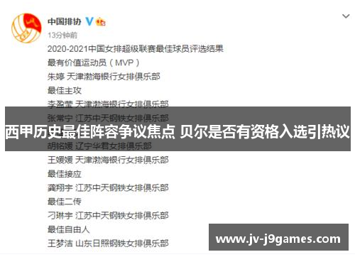 西甲历史最佳阵容争议焦点 贝尔是否有资格入选引热议 西甲历史最佳阵容争议焦点 贝尔是否有资格入选引热议