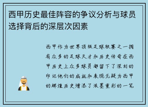 西甲历史最佳阵容的争议分析与球员选择背后的深层次因素 西甲历史最佳阵容的争议分析与球员选择背后的深层次因素