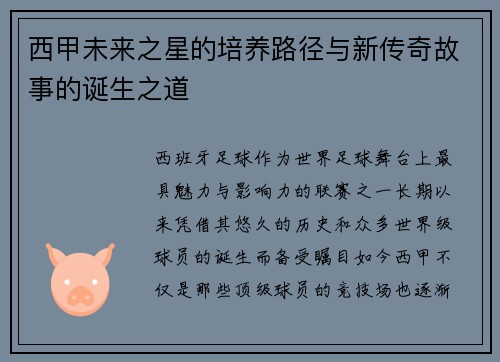 西甲未来之星的培养路径与新传奇故事的诞生之道 西甲未来之星的培养路径与新传奇故事的诞生之道