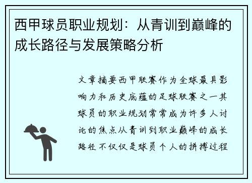 西甲球员职业规划:从青训到巅峰的成长路径与发展策略分析 西甲球员职业规划:从青训到巅峰的成长路径与发展策略分析