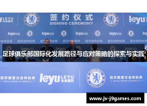 足球俱乐部国际化发展路径与应对策略的探索与实践 足球俱乐部国际化发展路径与应对策略的探索与实践
