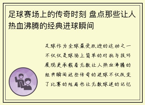足球赛场上的传奇时刻 盘点那些让人热血沸腾的经典进球瞬间 足球赛场上的传奇时刻 盘点那些让人热血沸腾的经典进球瞬间