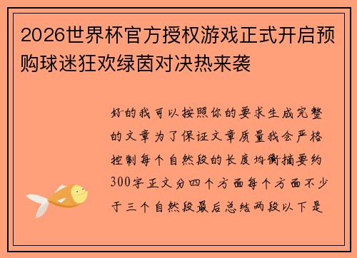 2026世界杯官方授权游戏正式开启预购球迷狂欢绿茵对决热来袭 2026世界杯官方授权游戏正式开启预购球迷狂欢绿茵对决热来袭