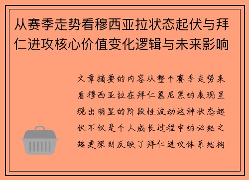 从赛季走势看穆西亚拉状态起伏与拜仁进攻核心价值变化逻辑与未来影响 从赛季走势看穆西亚拉状态起伏与拜仁进攻核心价值变化逻辑与未来影响