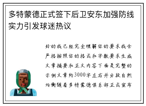 多特蒙德正式签下后卫安东加强防线实力引发球迷热议