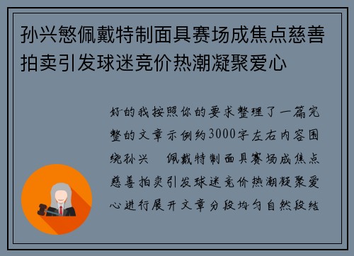孙兴慜佩戴特制面具赛场成焦点慈善拍卖引发球迷竞价热潮凝聚爱心 孙兴慜佩戴特制面具赛场成焦点慈善拍卖引发球迷竞价热潮凝聚爱心