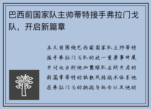 巴西前国家队主帅蒂特接手弗拉门戈队,开启新篇章 巴西前国家队主帅蒂特接手弗拉门戈队,开启新篇章