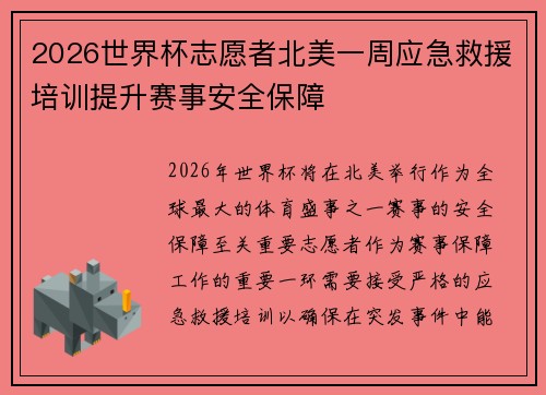 2026世界杯志愿者北美一周应急救援培训提升赛事安全保障 2026世界杯志愿者北美一周应急救援培训提升赛事安全保障