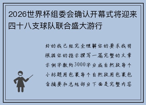 2026世界杯组委会确认开幕式将迎来四十八支球队联合盛大游行 2026世界杯组委会确认开幕式将迎来四十八支球队联合盛大游行