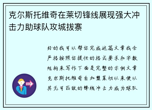 克尔斯托维奇在莱切锋线展现强大冲击力助球队攻城拔寨 克尔斯托维奇在莱切锋线展现强大冲击力助球队攻城拔寨