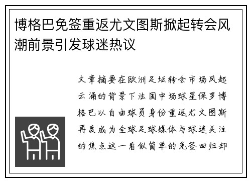 博格巴免签重返尤文图斯掀起转会风潮前景引发球迷热议 博格巴免签重返尤文图斯掀起转会风潮前景引发球迷热议