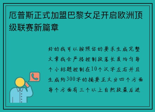 厄普斯正式加盟巴黎女足开启欧洲顶级联赛新篇章 厄普斯正式加盟巴黎女足开启欧洲顶级联赛新篇章
