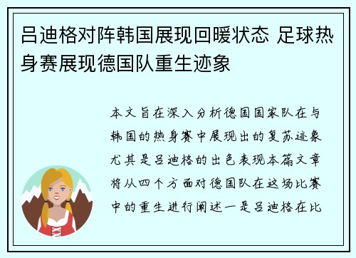 吕迪格对阵韩国展现回暖状态 足球热身赛展现德国队重生迹象