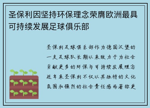 圣保利因坚持环保理念荣膺欧洲最具可持续发展足球俱乐部