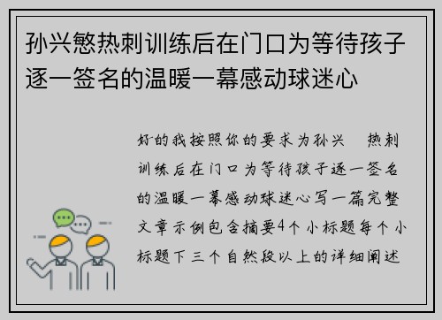 孙兴慜热刺训练后在门口为等待孩子逐一签名的温暖一幕感动球迷心