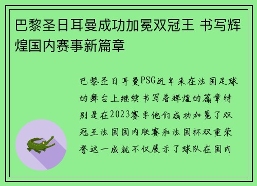 巴黎圣日耳曼成功加冕双冠王 书写辉煌国内赛事新篇章