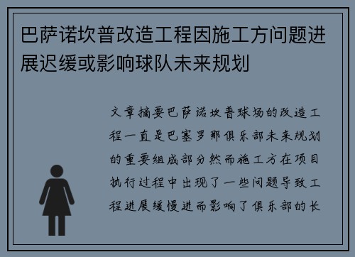 巴萨诺坎普改造工程因施工方问题进展迟缓或影响球队未来规划