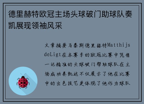 德里赫特欧冠主场头球破门助球队奏凯展现领袖风采