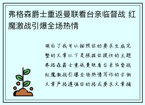 弗格森爵士重返曼联看台亲临督战 红魔激战引爆全场热情