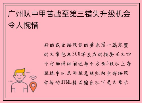 广州队中甲苦战至第三错失升级机会令人惋惜