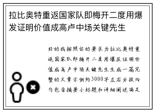 拉比奥特重返国家队即梅开二度用爆发证明价值成高卢中场关键先生